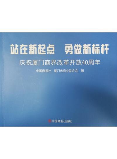 《迎著號(hào)角踏歌去，尋著絲路載譽(yù)歸》廈門(mén)鱟生科攜中國(guó)商報(bào)社帶您回顧企業(yè)砥礪前行四十年的故事！