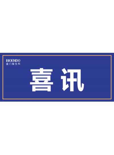 喜訊！廈門鱟生科入選廈門市2021年第一批590家國家級高企名單