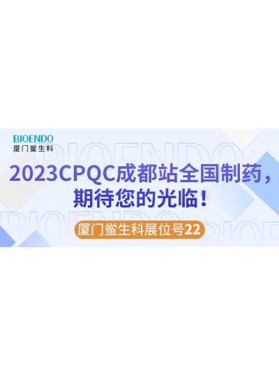 廈門鱟生科展位號(hào)22 |2023CPQC成都站全國(guó)制藥行業(yè)質(zhì)量控制技術(shù)論壇，期待您的光臨！