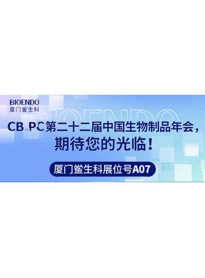 廈門鱟生科展位號(hào)A07 |第二十二屆中國(guó)生物制品年會(huì)（CBioPC—珠海站），期待您的光臨！