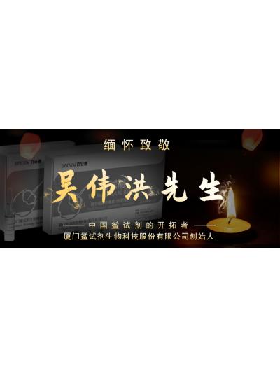 光陰如梭眨眼間又到了端午節(jié)，緬懷！中國(guó)鱟試劑的開拓者、廈門鱟試劑生物科技股份有限公司創(chuàng)始人——吳偉洪先生！