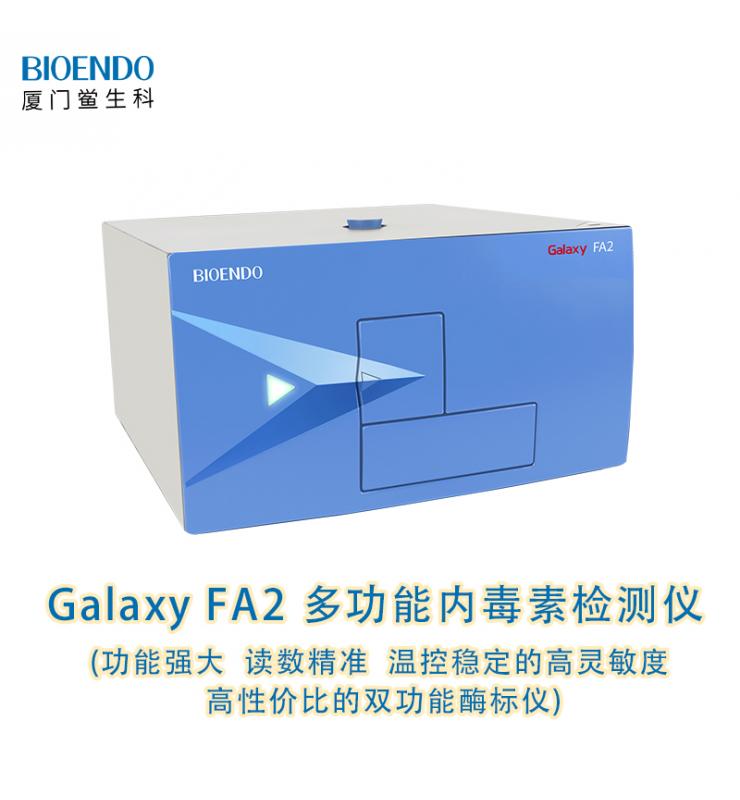 多功能鱟試驗檢測儀 Galaxy FA2